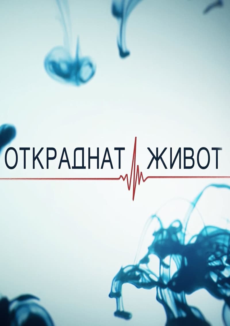 Откраднат живот