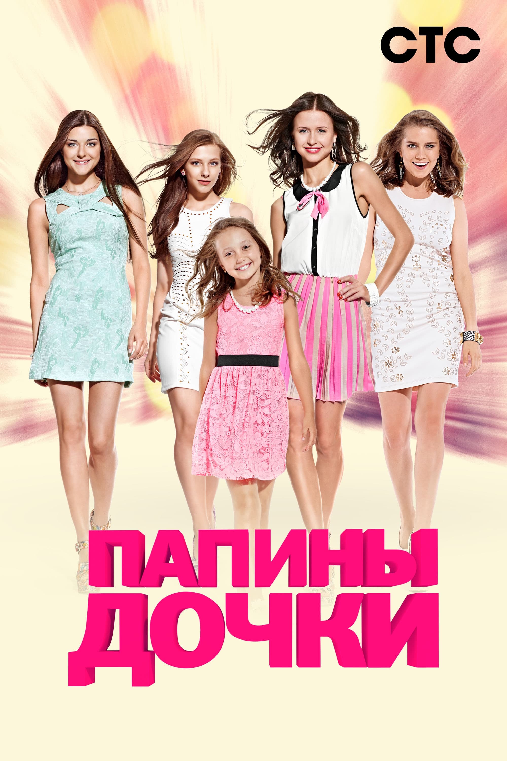 Папины дочки