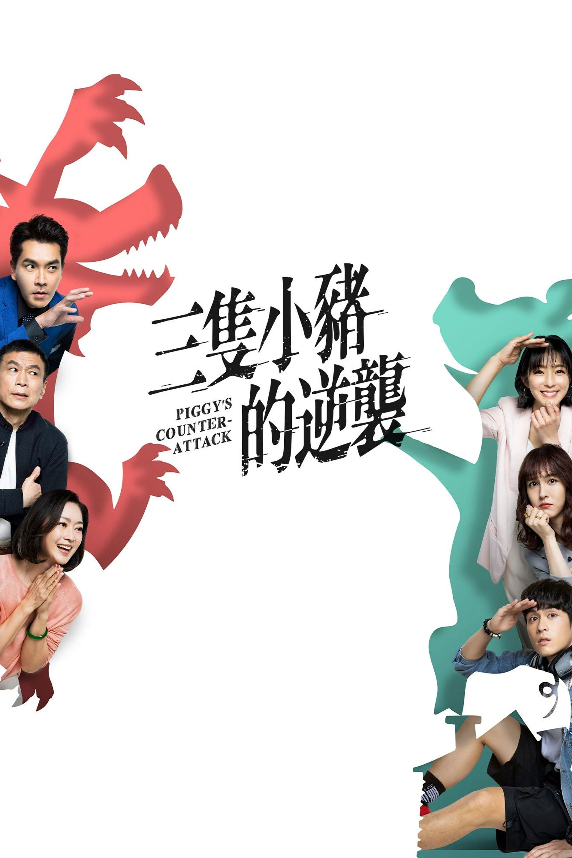 三隻小豬的逆襲