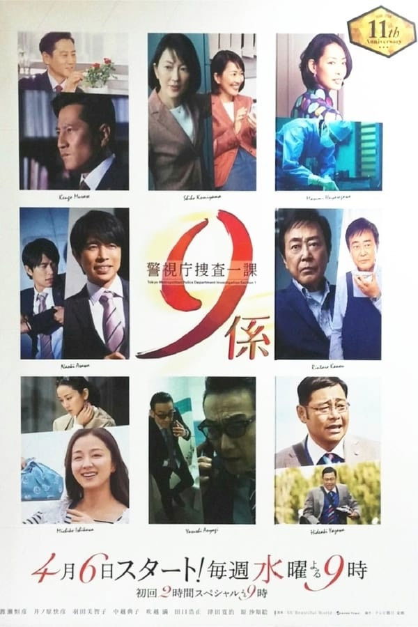 警視庁捜査一課9係