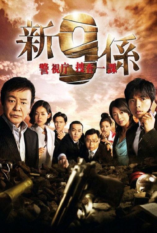警視庁捜査一課9係