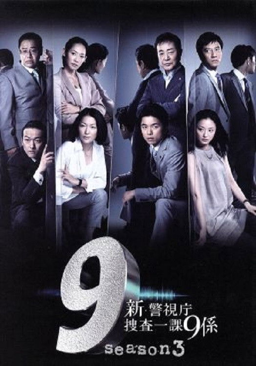 警視庁捜査一課9係