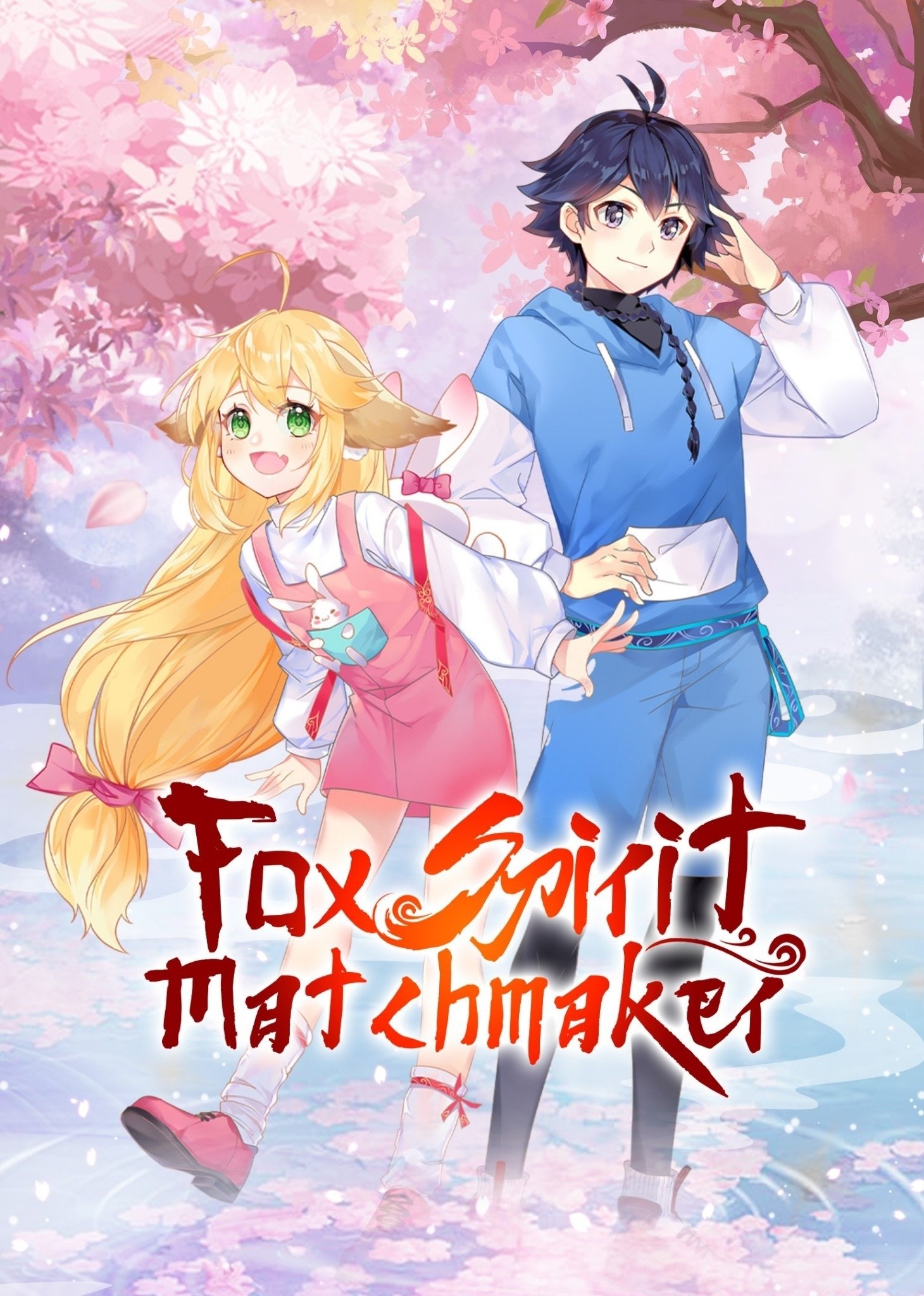 狐妖小红娘