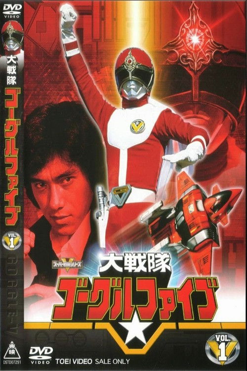 大戦隊ゴーグルファイブ