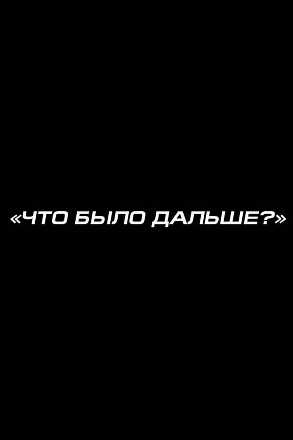 Что было дальше?