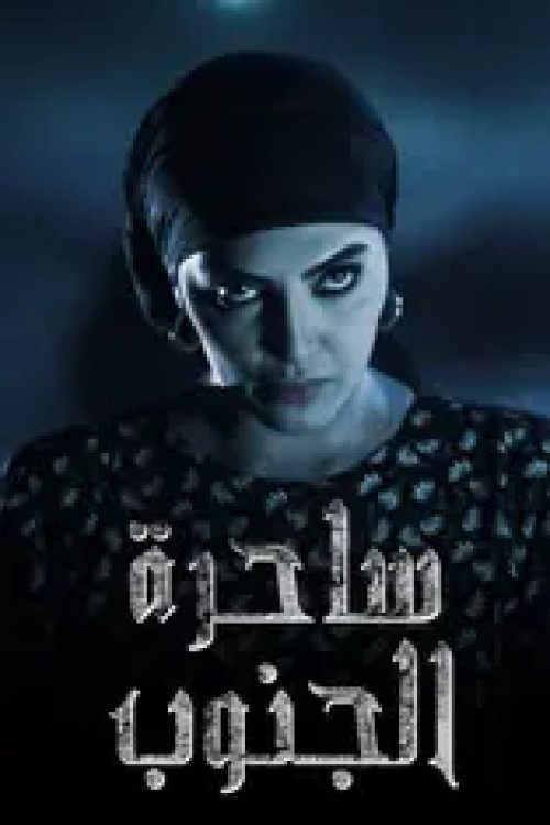 ساحرة الجنوب