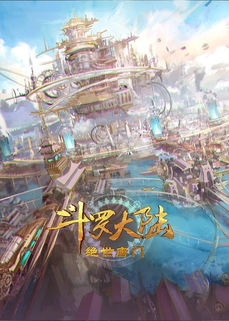 斗罗大陆2：绝世唐门
