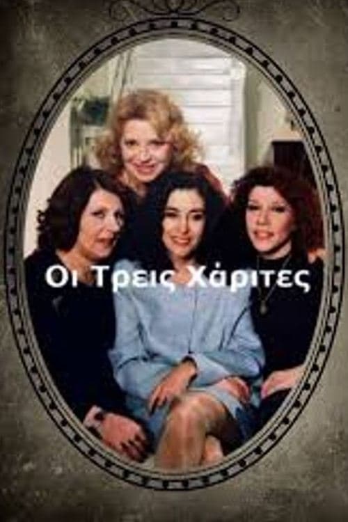 Οι Τρεις Χάριτες