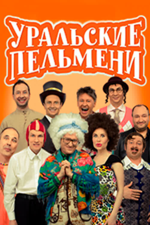 Уральские пельмени