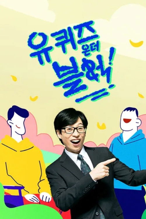 유 퀴즈 온 더 블럭