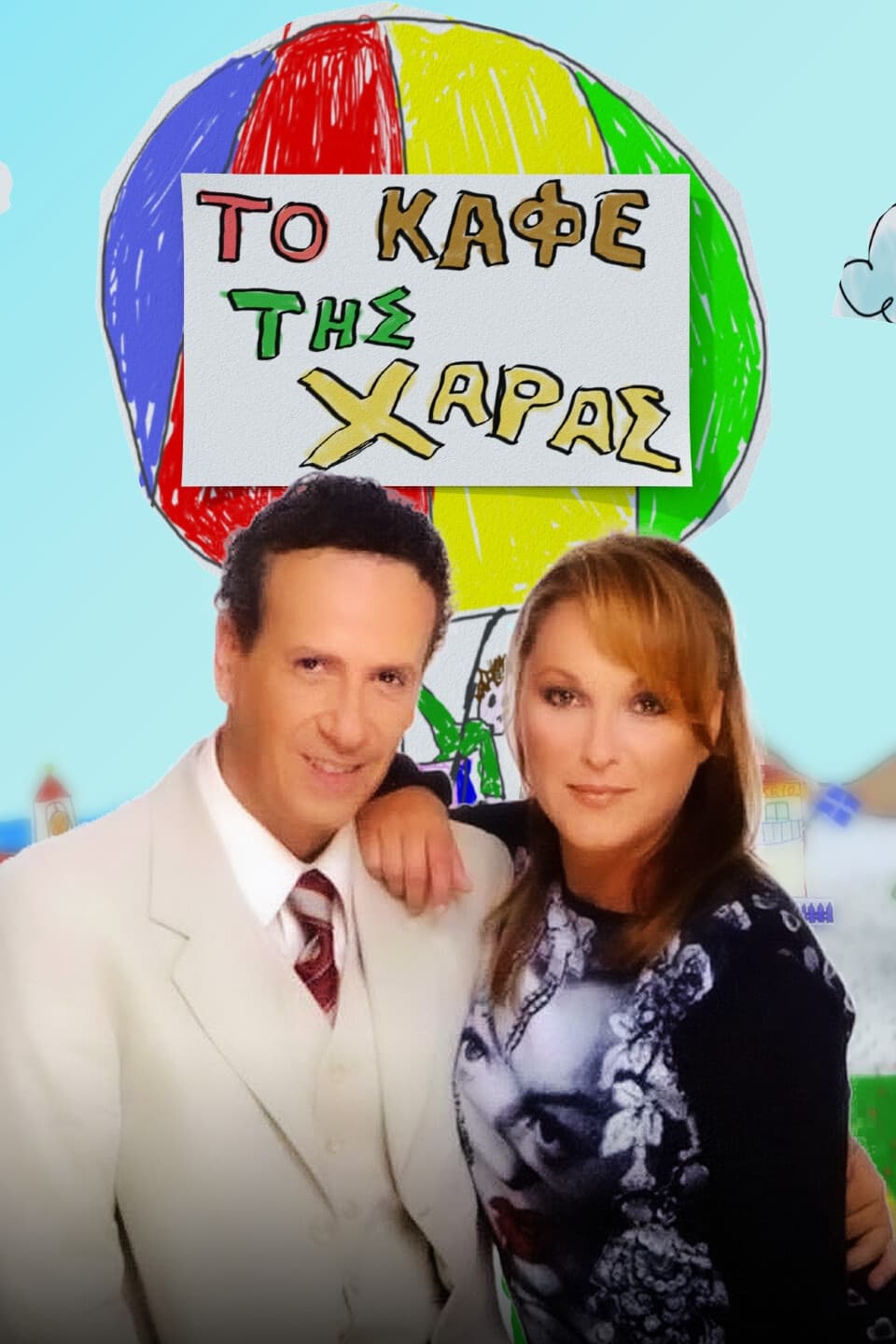 Το Καφέ της Χαράς