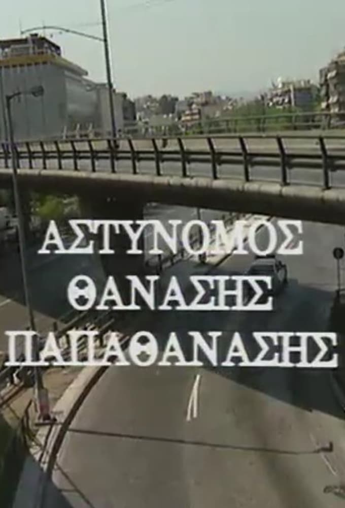 Αστυνόμος Θανάσης Παπαθανάσης