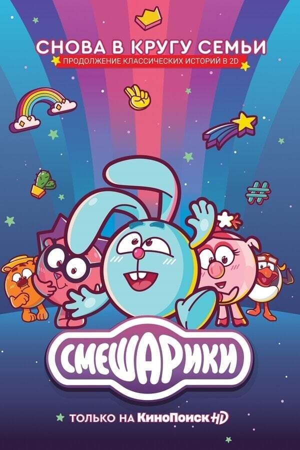 Смешарики: Новый сезон
