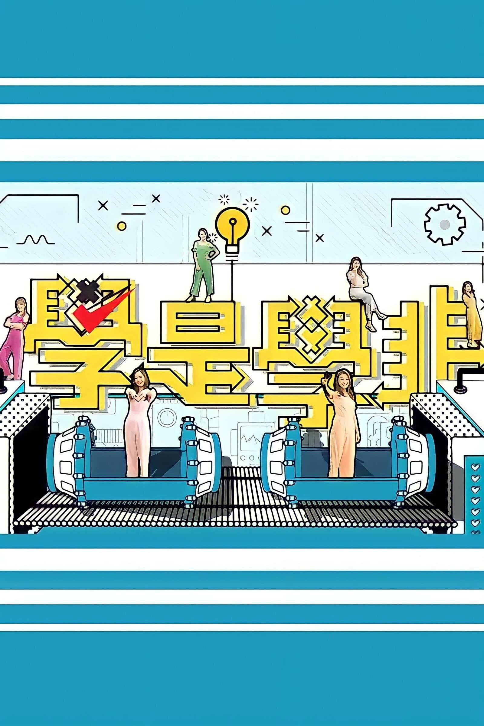 學是學非 第五輯