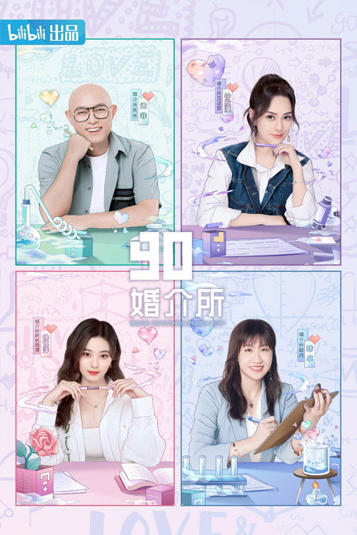 90婚介所