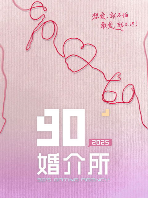 90婚介所