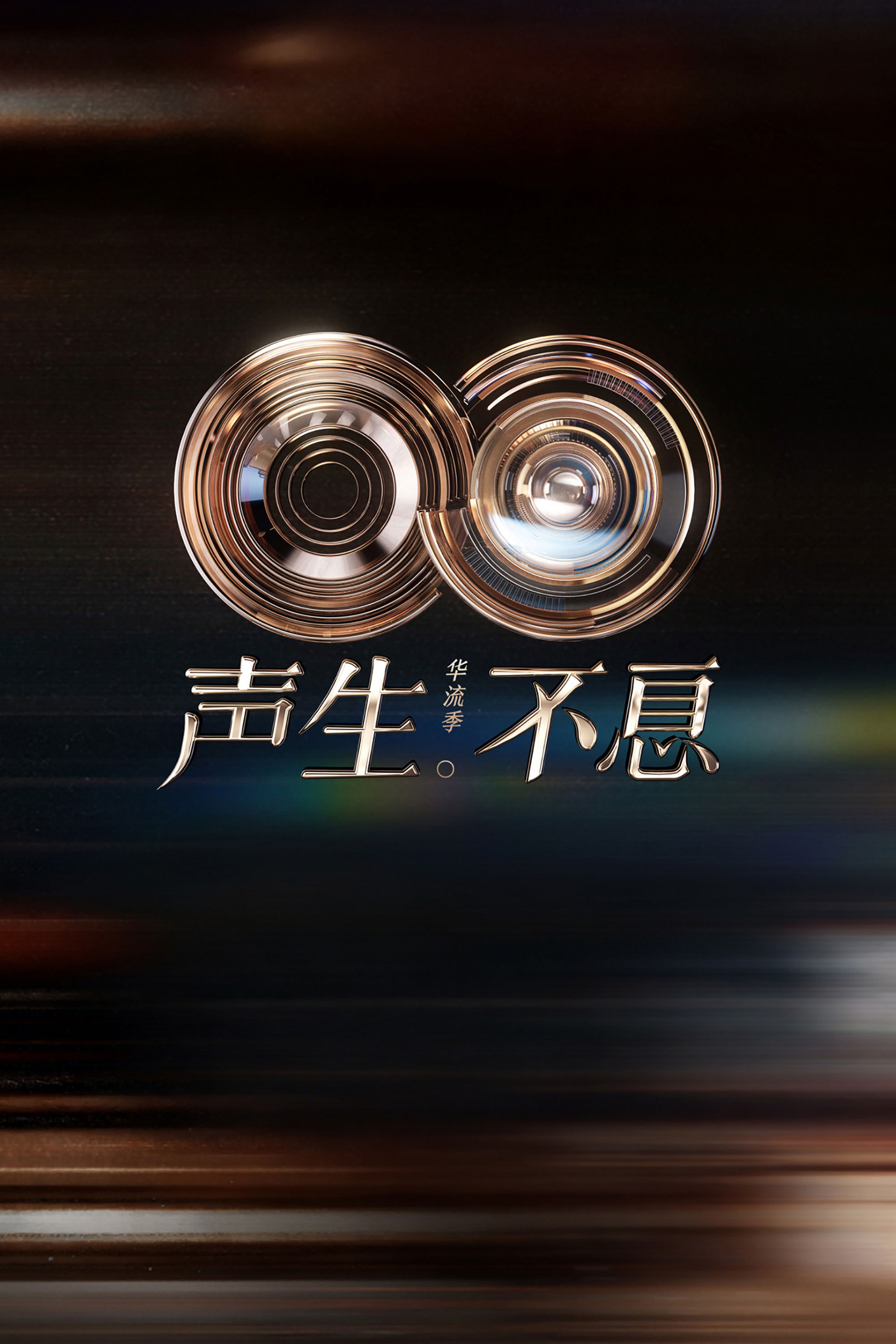 声生不息