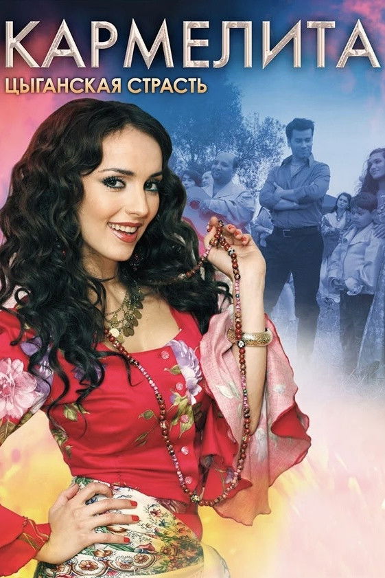 Кармелита: Цыганская страсть