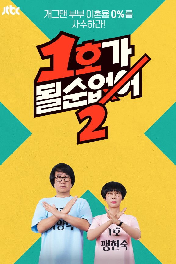 1호가 될 순 없어