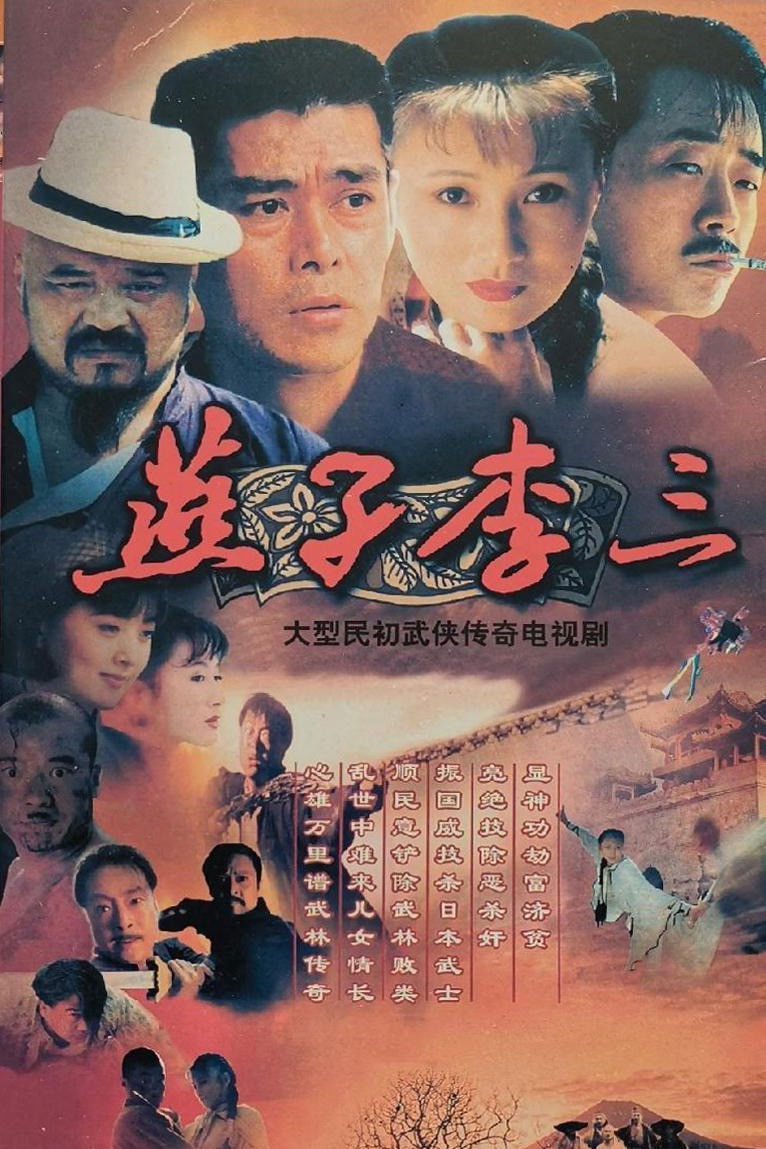 燕子李三