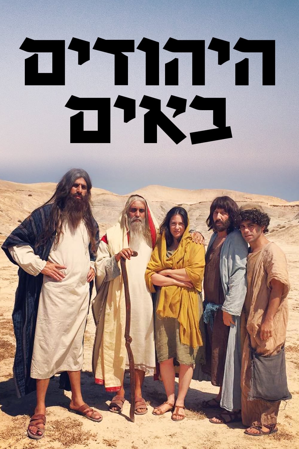 היהודים באים