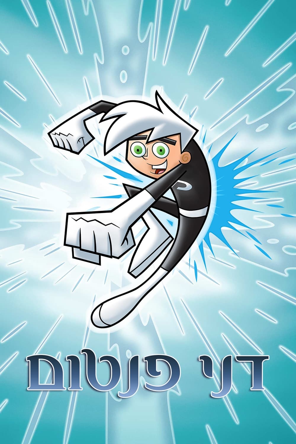 Danny Phantom