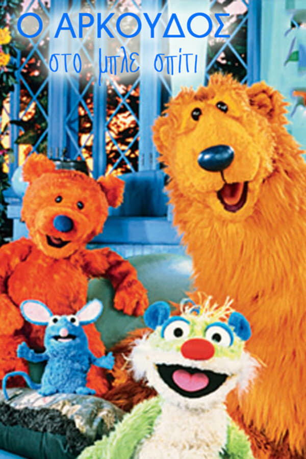 El oso de la casa azul