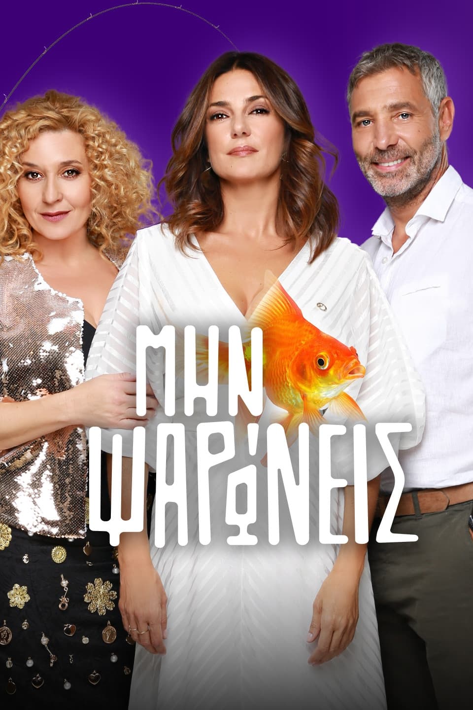 Μην Ψαρώνεις