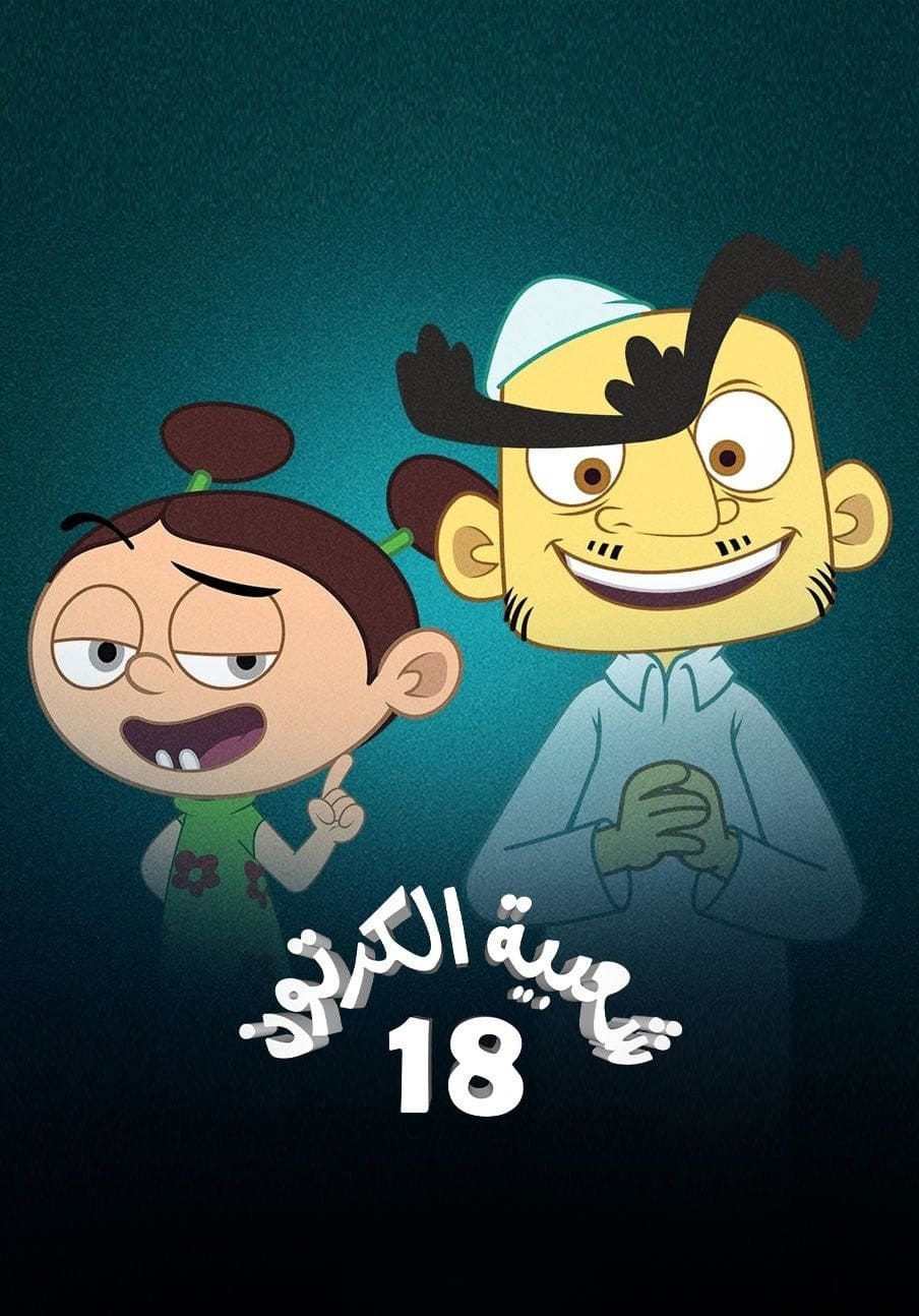 حنفي/ عمبرو / أم سيد / زينهم