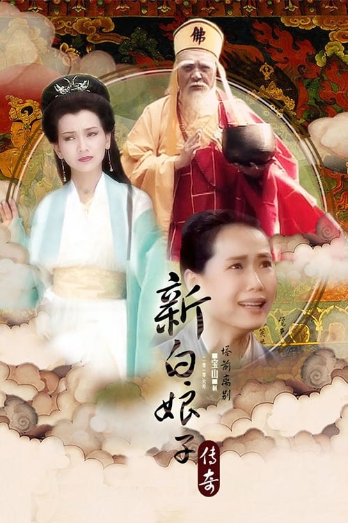 新白娘子传奇