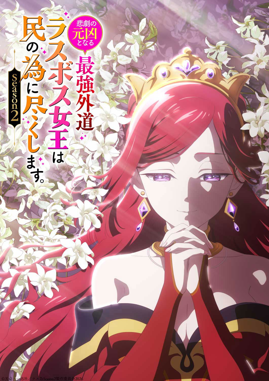 Higeki no Genkyou to Naru Saikyou Gedou Last Boss Joou wa Tami no Tame ni Tsukushimasu.