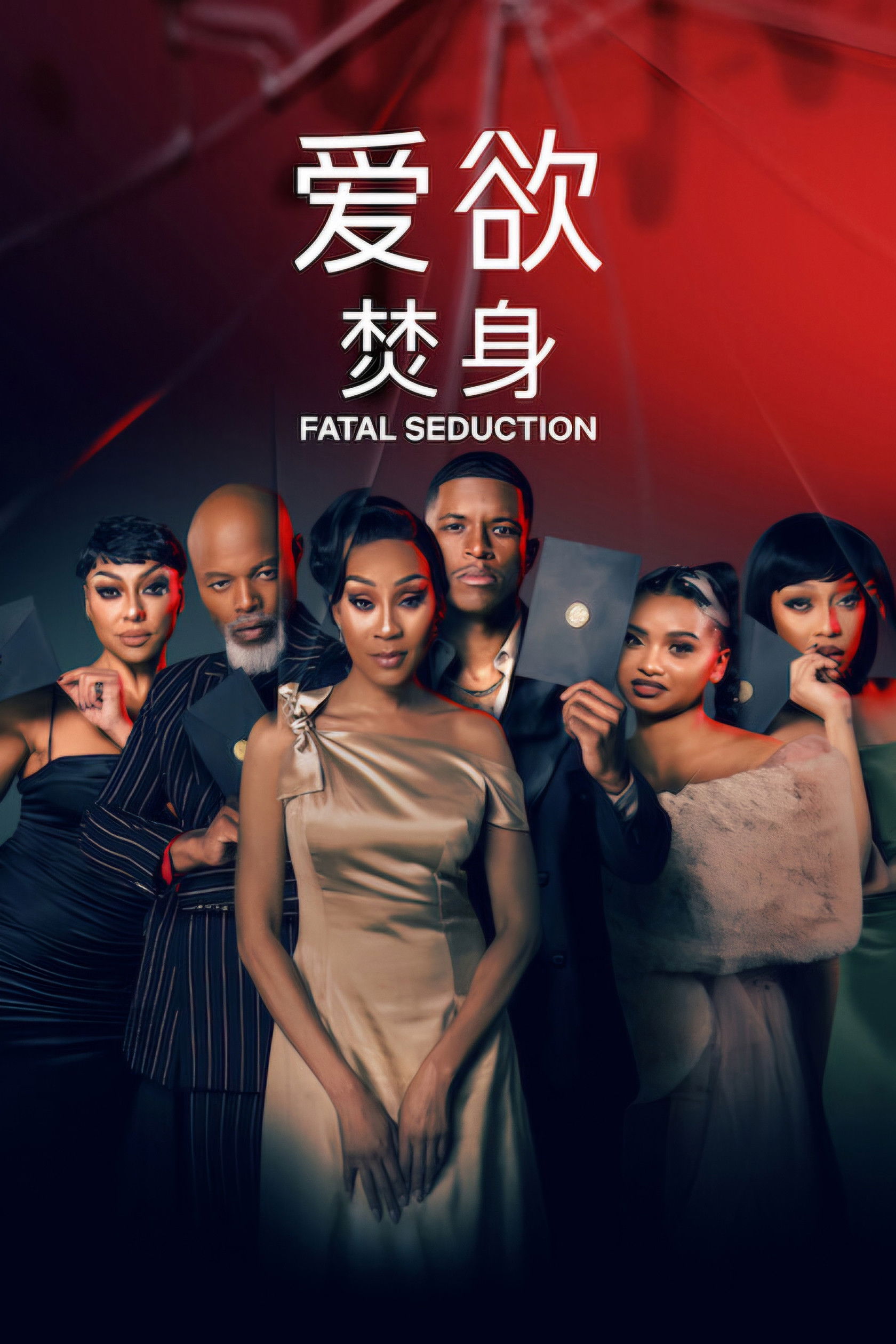 Seducción fatal