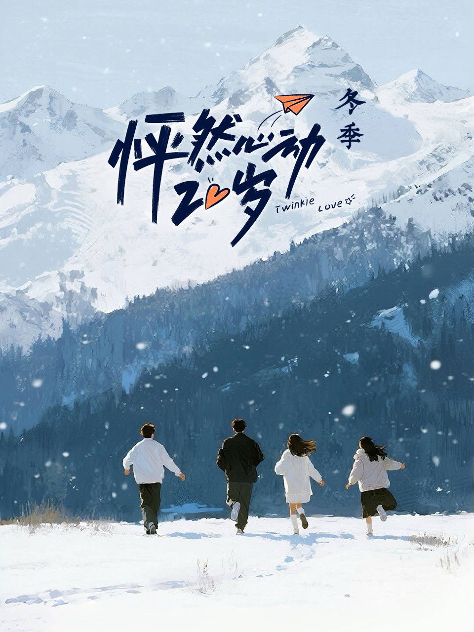 怦然心动20岁