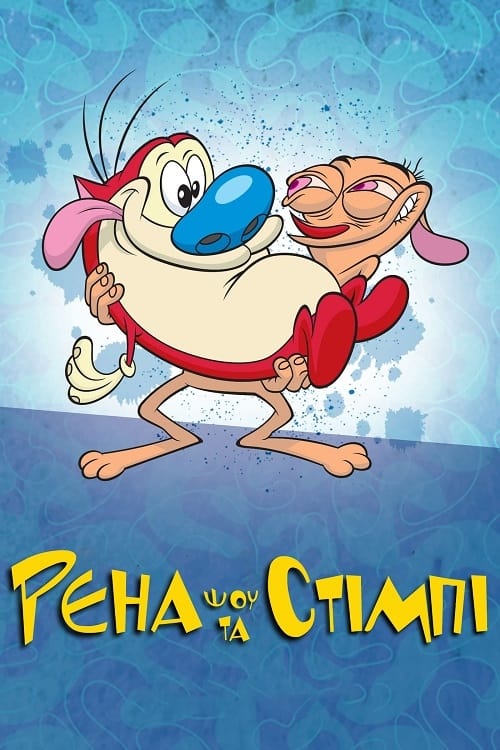 El Show de Ren y Stimpy