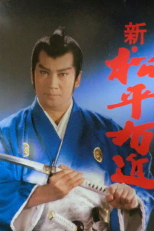 松平右近事件帳