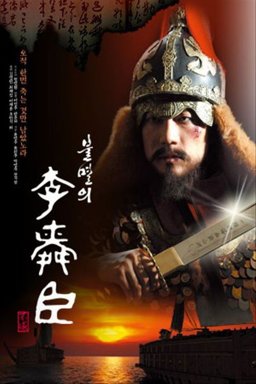 Immortal Admiral Yi Sun-Sin