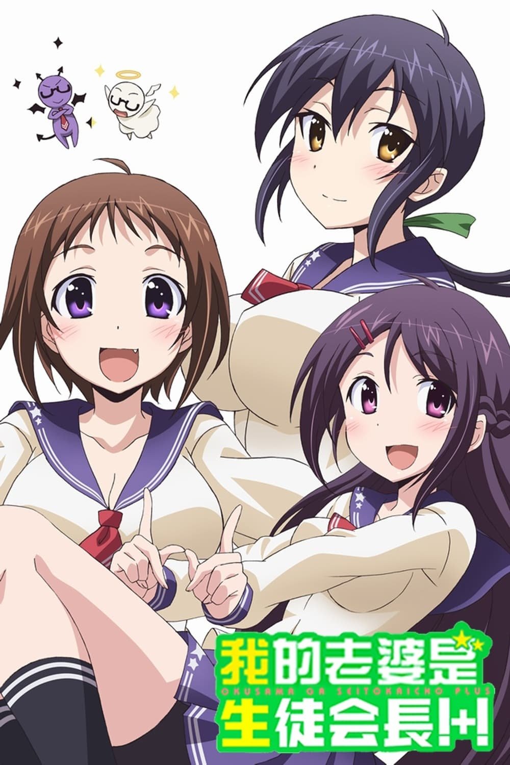 Okusama ga Seitokaichou!