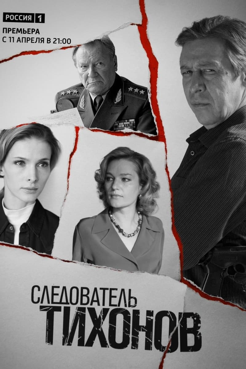 Следователь Тихонов