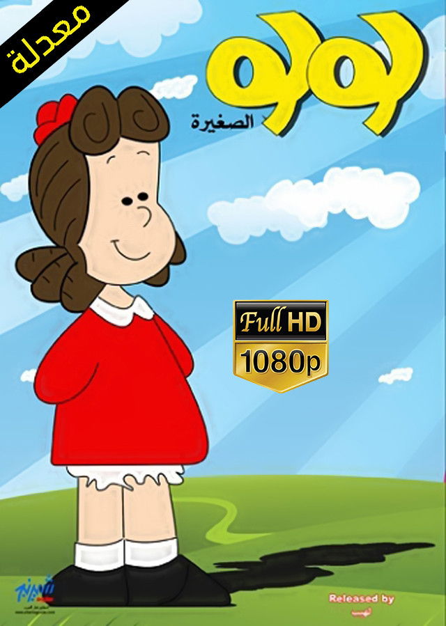 La Pequeña Lulu