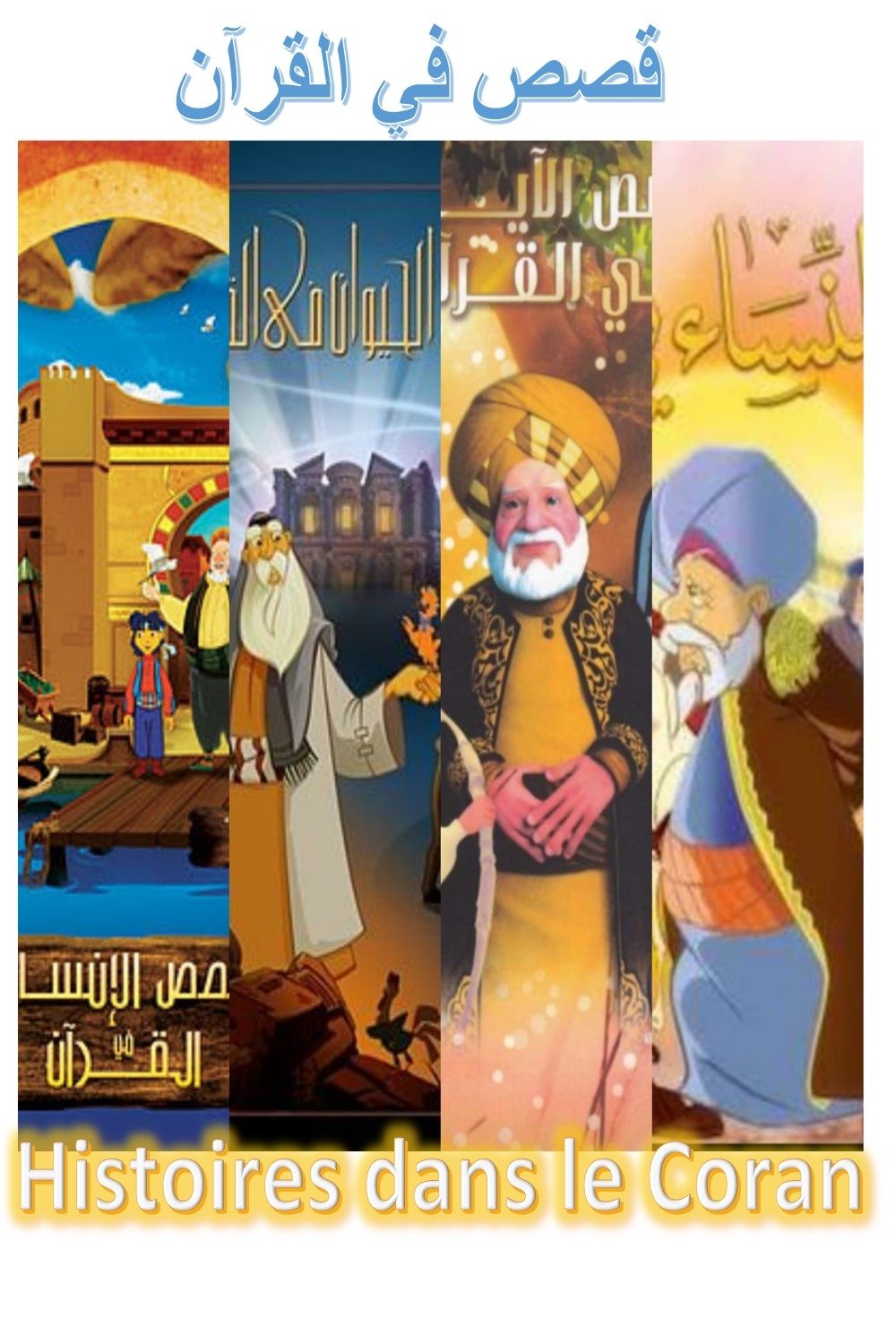 قصص في القرآن