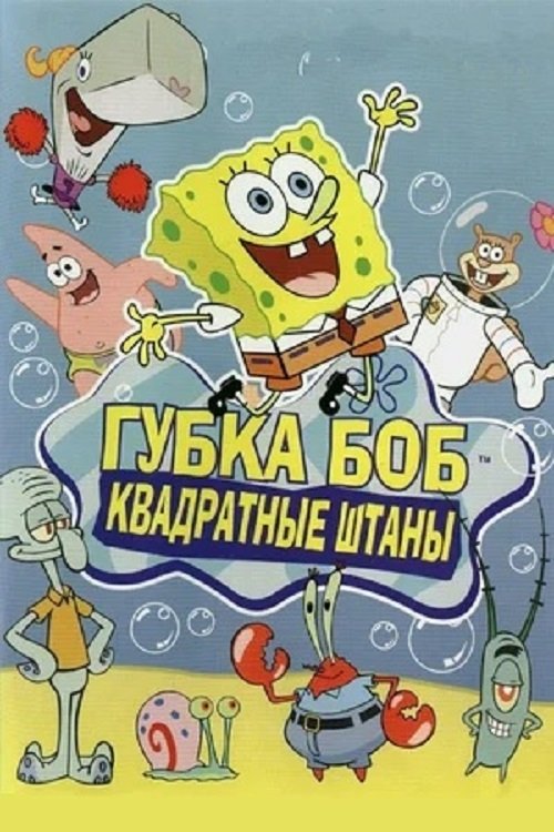 Bob Esponja