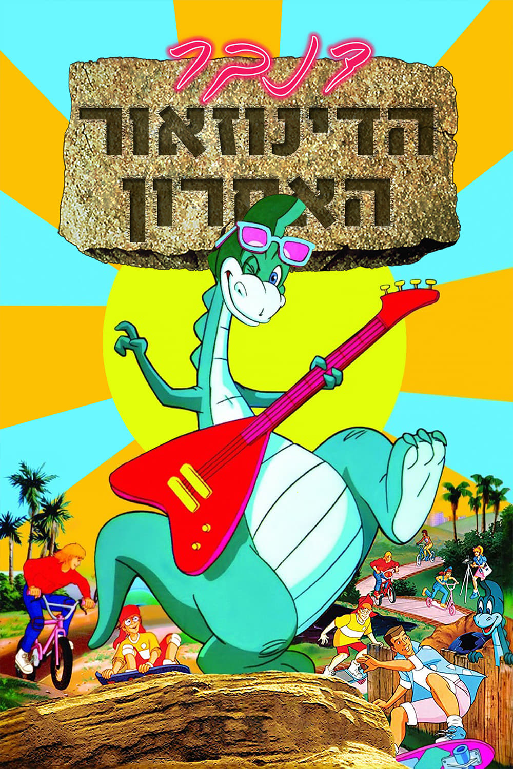 Denver, El ultimo dinosaurio