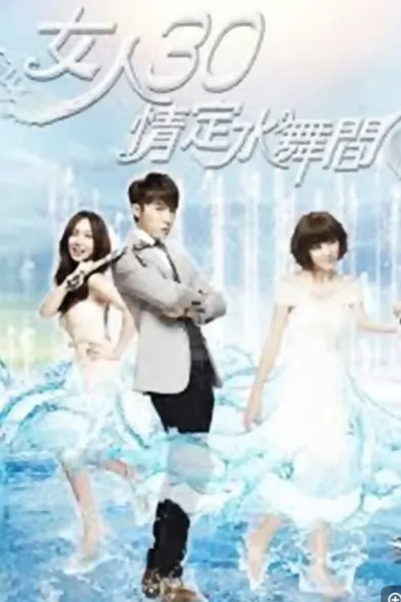 女人30情定水舞间