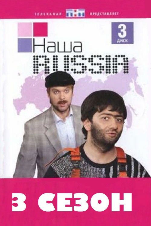 Наша Russia