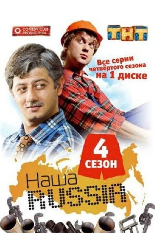 Наша Russia