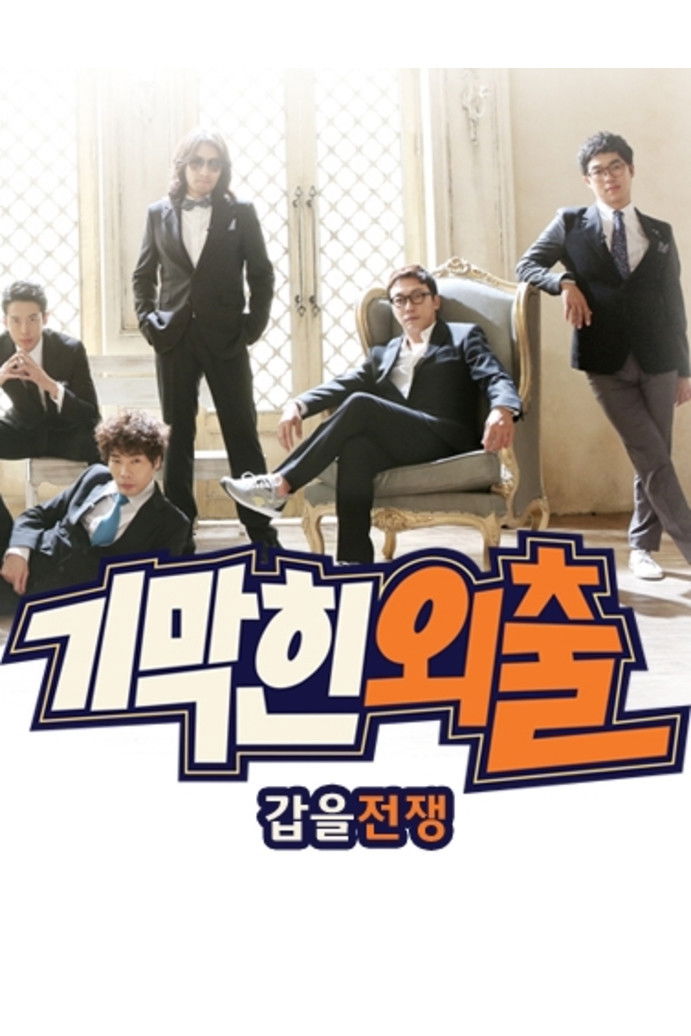 기막힌 외출