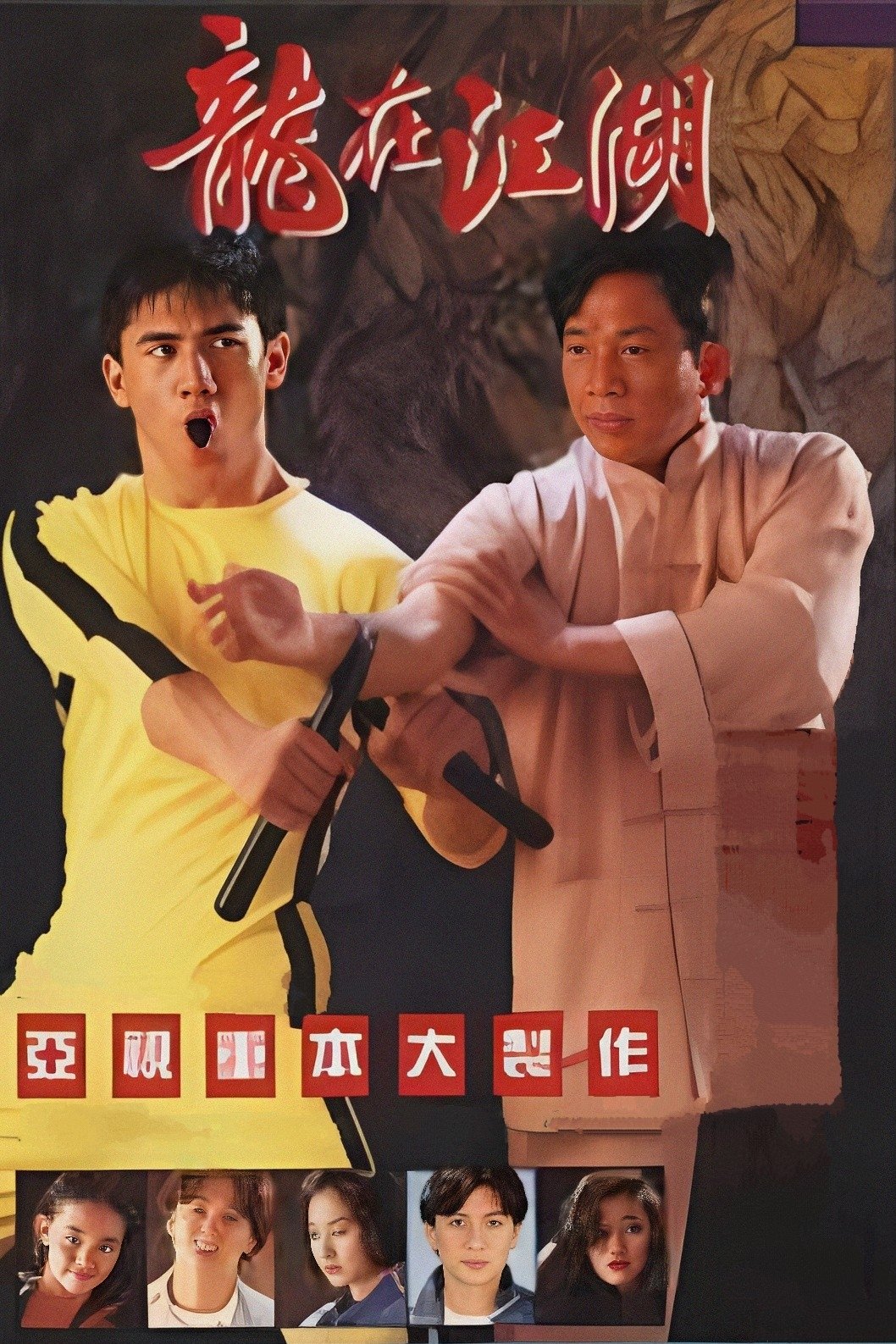 李小龍傳