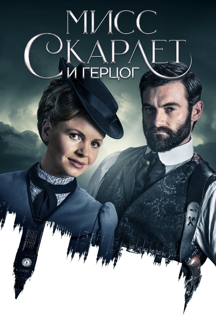 La señorita Scarlet y el Duque