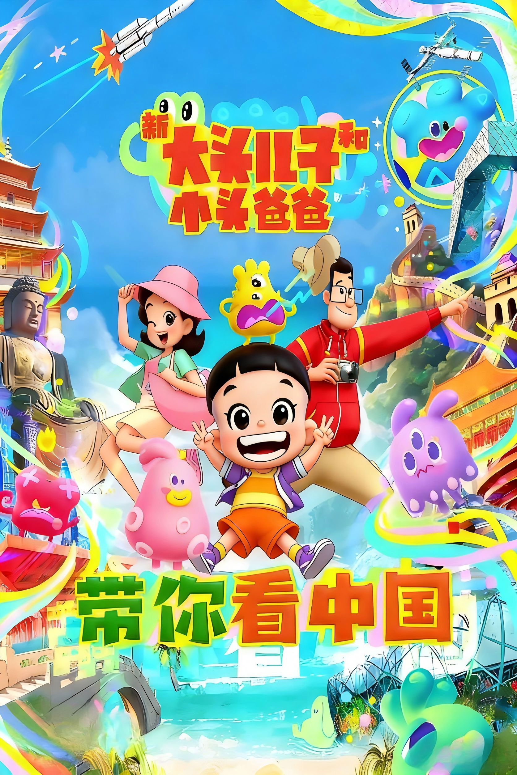 新大头儿子和小头爸爸