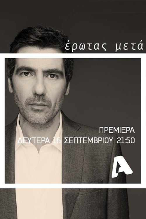Έρωτας Μετά